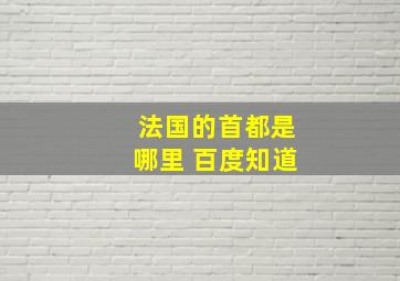 法国的首都是哪里 百度知道